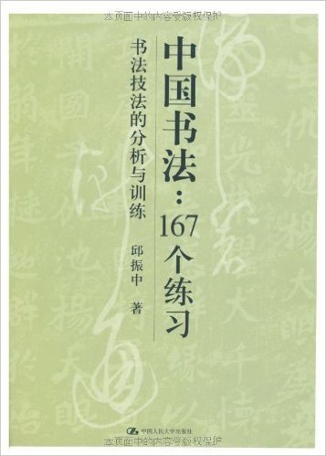 中国书法:167个练习•书法技法的分析与训练