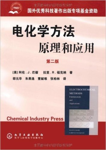 电化学方法原理和应用(2版)