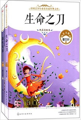 中国青少年必读名家经典文库:生命之刀+暮色笼罩(彩绘本)(套装共2册)