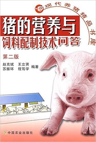 猪的营养与饲料配制技术问答(第2版)