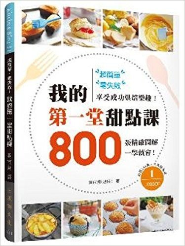 超簡單、零失敗!我的第一堂甜點課:800張精確圖解一學就會,享受成功烘焙樂趣!