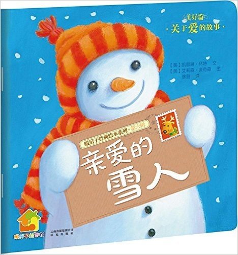 暖房子经典绘本系列·第六辑·美好篇:亲爱的雪人