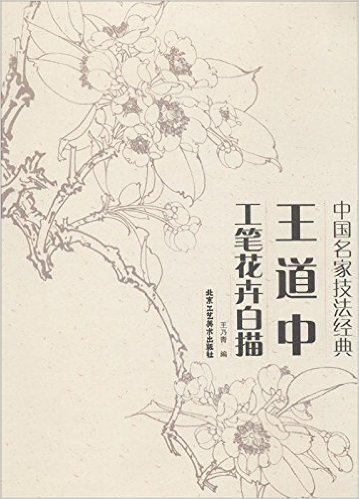 中国名家技法经典:王道中工笔花卉白描