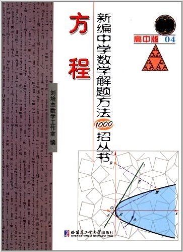 新编中学数学解题方法1000招丛书:方程4(高中版)