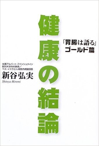 健康の結論:"胃腸は語る"ゴールド篇