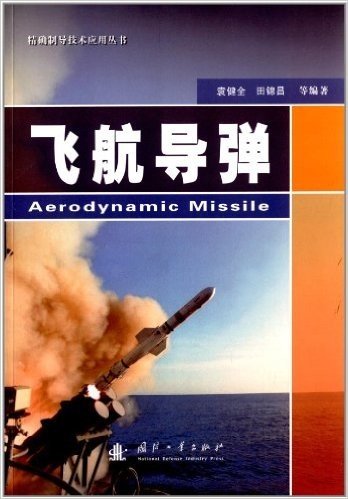 精确制导技术应用丛书:飞航导弹