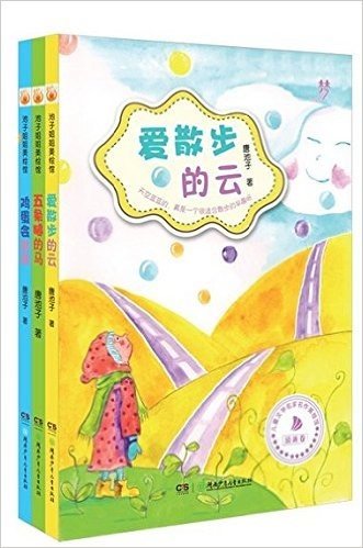 池子姐姐作品集（全3册，爱散步的云、五条腿的马