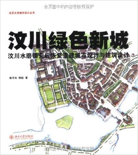 汶川绿色新城:汶川水磨镇灾后恢复重建城市设计与建筑设计