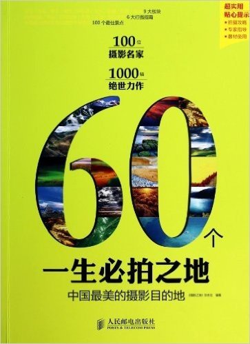 60个一生必拍之地——中国最美的摄影目的地