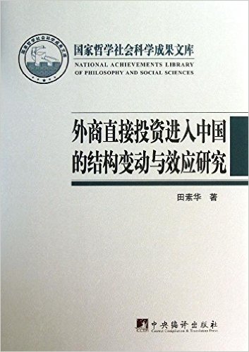 外商直接投资进入中国的结构变动与效应研究(精)/国家哲学社会科学成果文库