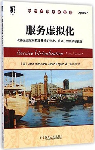 服务虚拟化:改善企业应用软件开发的速度、成本、性能和敏捷性