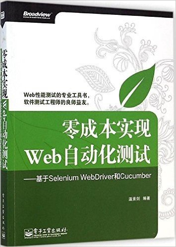 零成本实现Web自动化测试:基于Selenium WebDriver和Cucumber