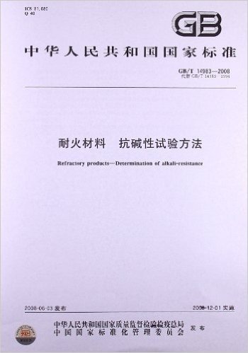 耐火材料 抗碱性试验方法(GB/T 14983-2008)
