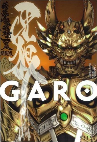 牙狼(GARO) 暗黒魔戒騎士篇 新装版