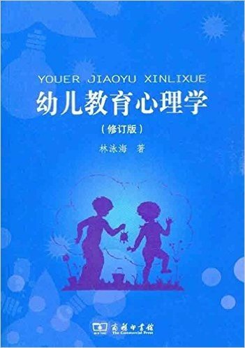 幼儿教育心理学(修订版)