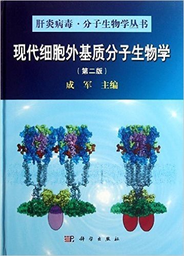 现代细胞外基质分子生物学(第2版)