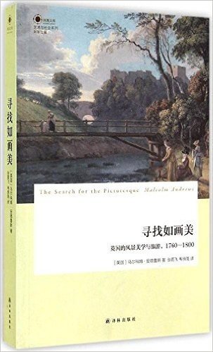 寻找如画美:英国的风景美学与旅游,1760-1800