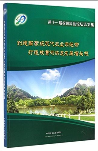 创建国家级现代农业示范带打造故黄河快速发展增长极(第十一届徐州科技论坛论文集)