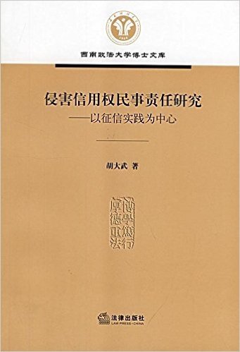 侵害信用权民事责任研究:以征信实践为中心