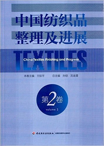 中国纺织品整理及进展(第2卷)