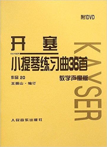 开塞小提琴练习曲36首作品20(教学声像版)(附光盘)