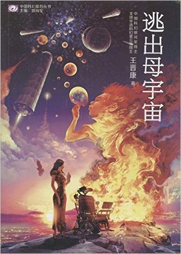 中国科幻基石丛书:逃出母宇宙