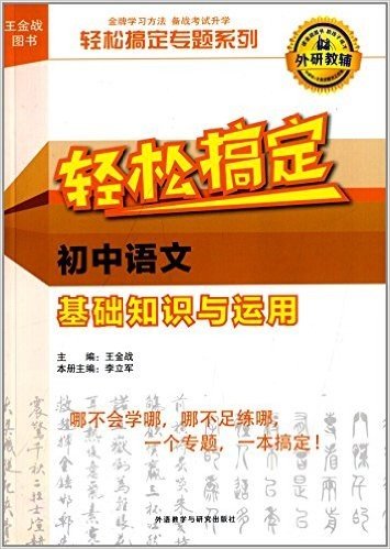 轻松搞定专题系列:轻松搞定初中语文基础知识与运用
