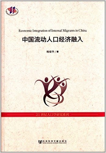21世纪人口学研究系列:中国流动人口经济融入