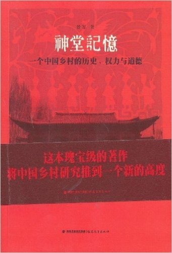 神堂记忆:一个中国乡村的历史、权力与道德