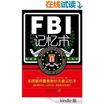 FBI记忆术:美国联邦警察教你无敌记忆术