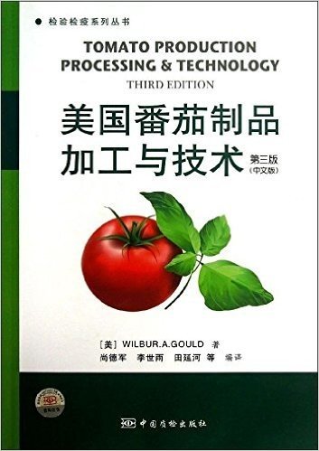 美国番茄制品加工与技术(第3版)(中文版)