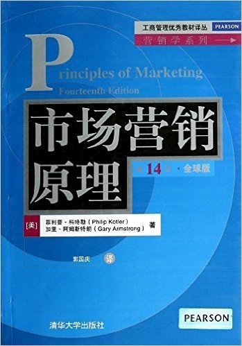 工商管理优秀教材译丛·营销学系列:市场营销原理(第14版)(全球版)