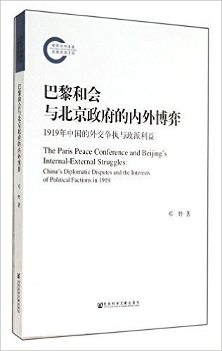 巴黎和会与北京政府的内外博弈:1919年中国的外交争执与政派利益