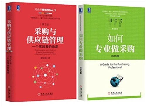 如何专业做采购+采购与供应链管理：一个实践者的角度（第2版）套装2册 采购人员必备书