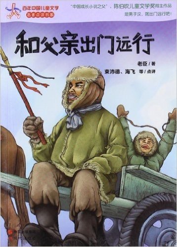 百年中国儿童文学名家点评书系:和父亲出门远行