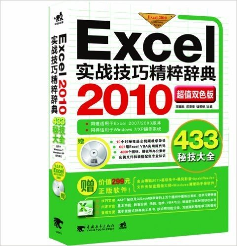 Excel 2010实战技巧精粹辞典(超值双色版)(附光盘1张)