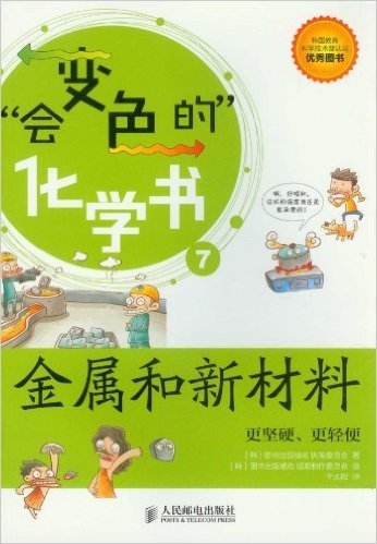 "会变色的"化学书7:金属和新材料:更坚硬、更轻便