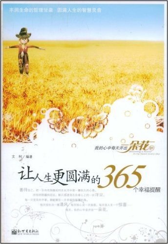 让人生更圆满的365个幸福提醒