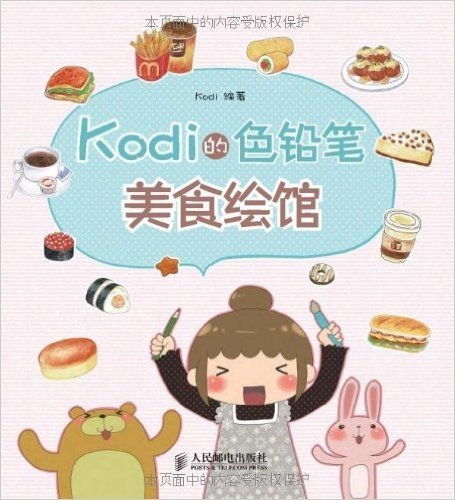 Kodi的色铅笔美食绘馆