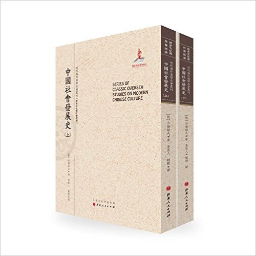 近代海外汉学名著丛刊:中国社会发展史(上下)