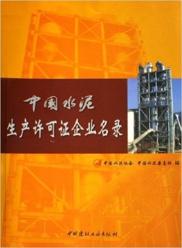 中国水泥生产许可证企业名录