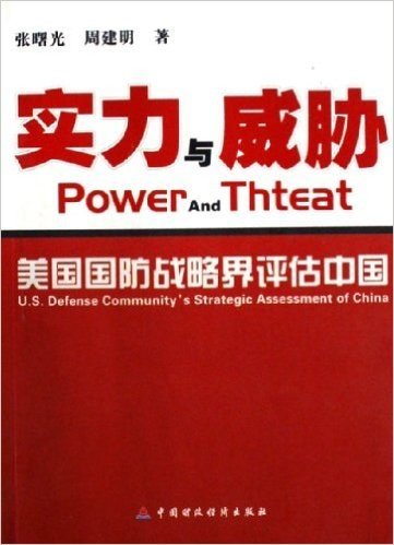 实力与威胁:美国国防战略界评估中国