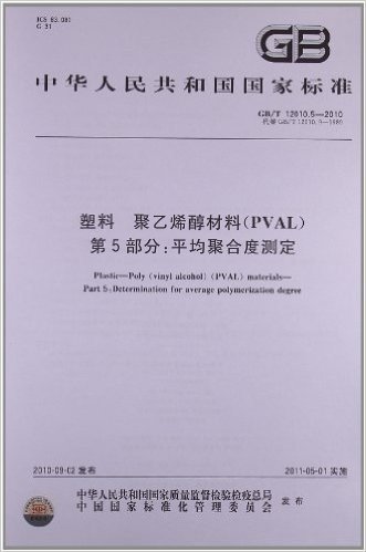 塑料 聚乙烯醇材料(PVAL)(第5部分):平均聚合度测定(GB/T 12010.5-2010)