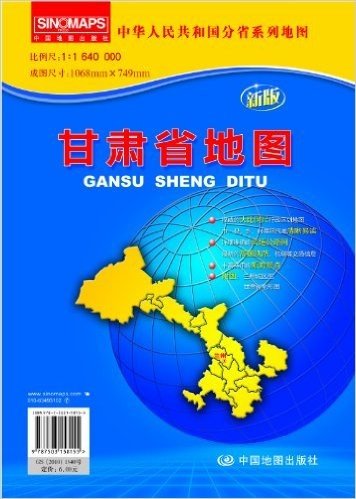 新版中华人民共和国分省系列地图:甘肃省地图(袋装折叠大全开)((大比例尺1:164万、1068MM*749MM)
