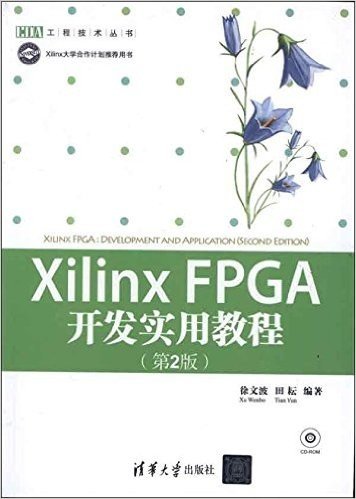 Xilinx FPGA开发实用教程(第2版)(附光盘)