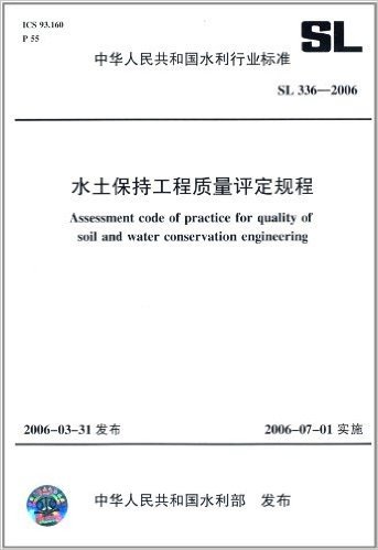 中华人民共和国水利行业标准:水土保持工程质量评定规程(SL336-2006)