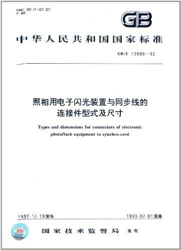 中华人民共和国国家标准:照相用电子闪光装置与同步线的连接件型式及尺寸(GB/T 13988-1992)