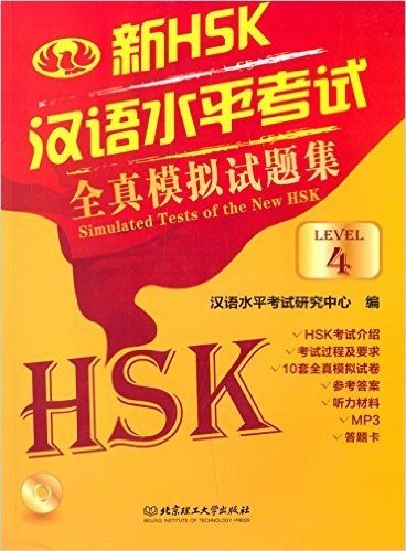 新汉语水平考试全真模拟试题集(HSK四级)(附光盘)