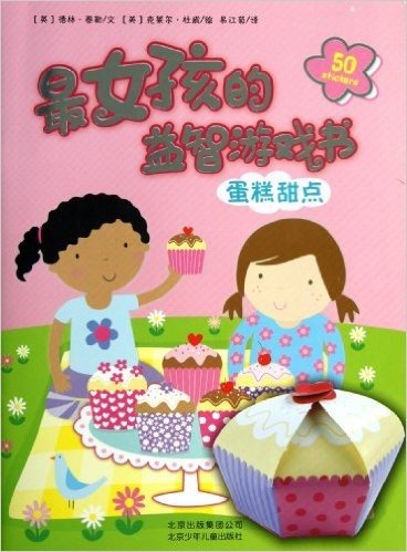 最女孩的益智游戏书:蛋糕甜点(附贴纸50张)