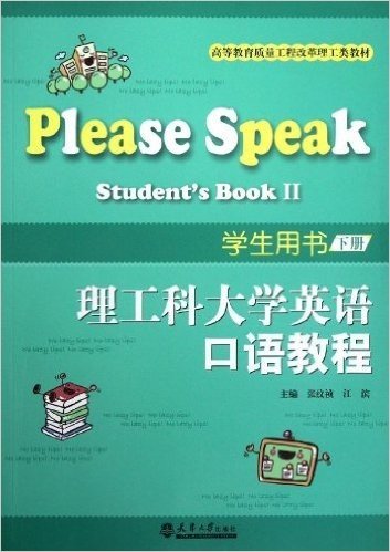 高等教育质量工程改革理工类教材:理工科大学英语口语教程学生用书(下册)